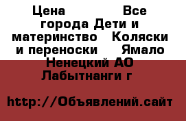 FD Design Zoom › Цена ­ 30 000 - Все города Дети и материнство » Коляски и переноски   . Ямало-Ненецкий АО,Лабытнанги г.